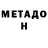 МЕТАДОН кристалл Asaera Asrka